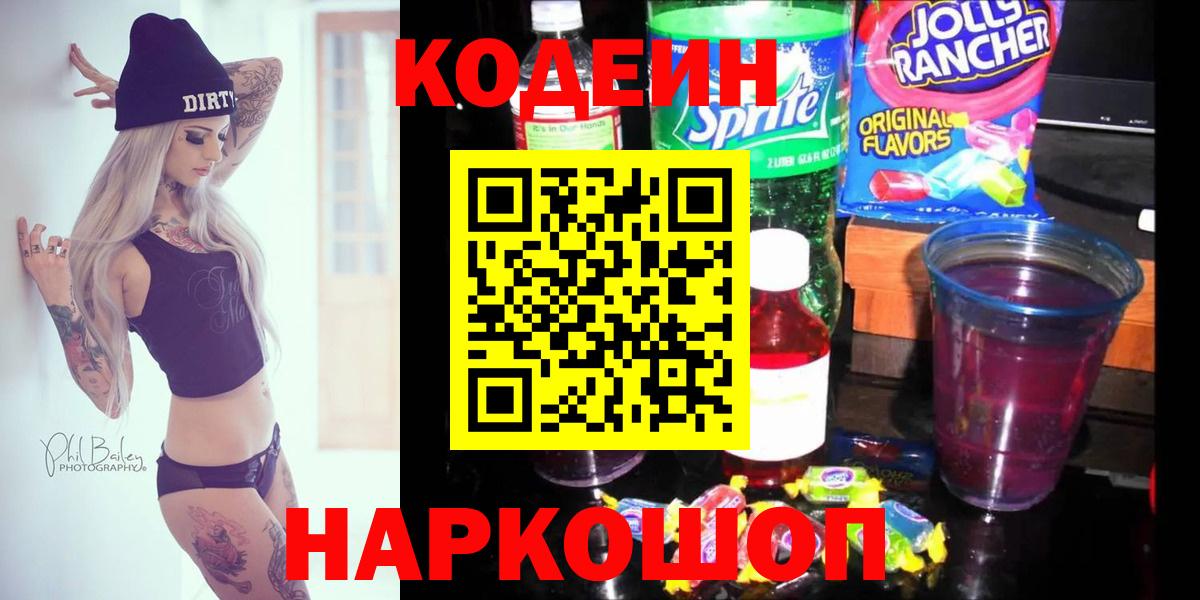 Кодеин напиток Lean (лин)  Вход с VPN  Йошкар-Ола 