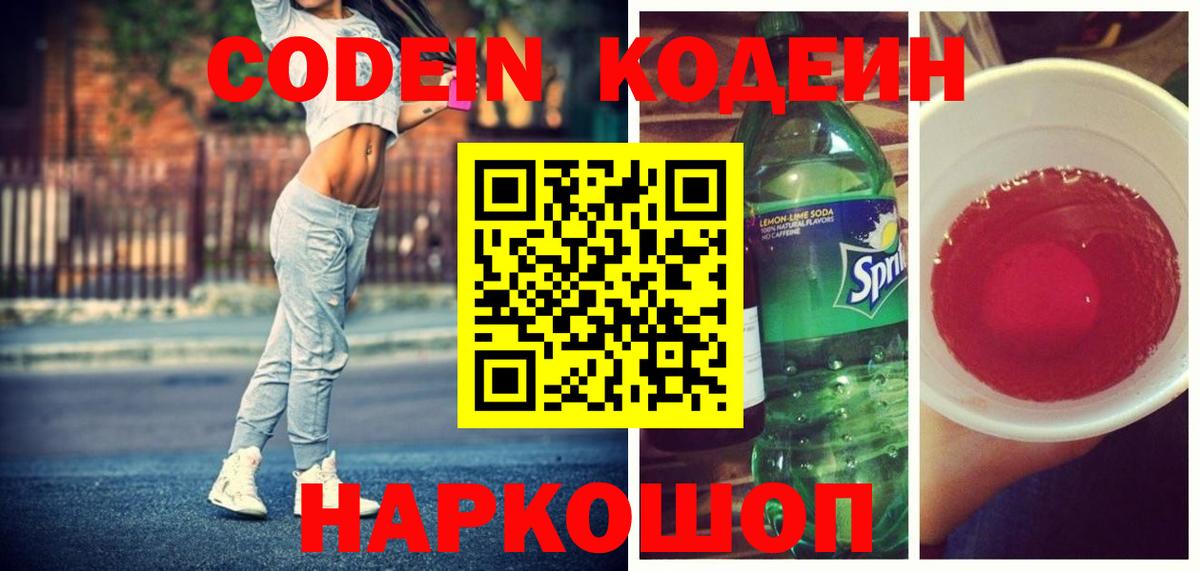 Кодеин Purple Drank Йошкар-Ола